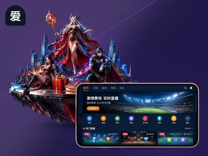 装好爱游戏 APP，看球体验更流畅